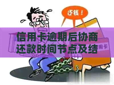 信用卡逾期后协商还款时间节点及结果通知