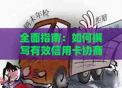 全面指南：如何撰写有效信用卡协商还款申请书，解决还款困境