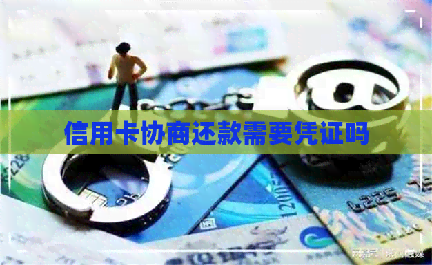 信用卡协商还款需要凭证吗