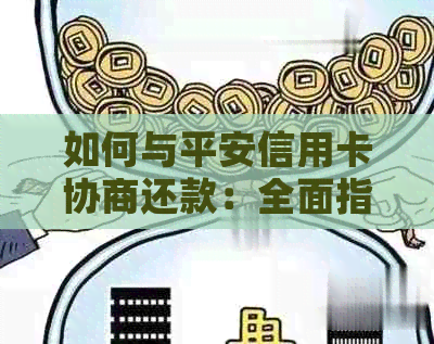 如何与平安信用卡协商还款：全面指南，解决用户还款难题