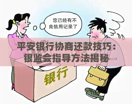 平安银行协商还款技巧：银监会指导方法揭秘