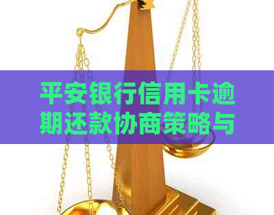 平安银行信用卡逾期还款协商策略与详细流程