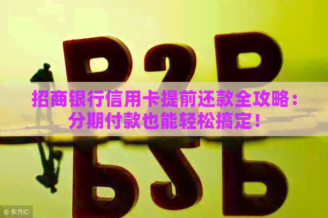 招商银行信用卡提前还款全攻略：分期付款也能轻松搞定！