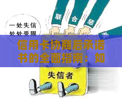 信用卡协商后承诺书的全面指南：如何撰写、法律效力及注意事项