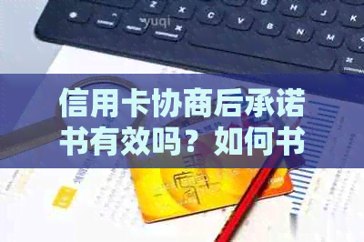 信用卡协商后承诺书有效吗？如何书写？各银行信用卡协商方案是什么？