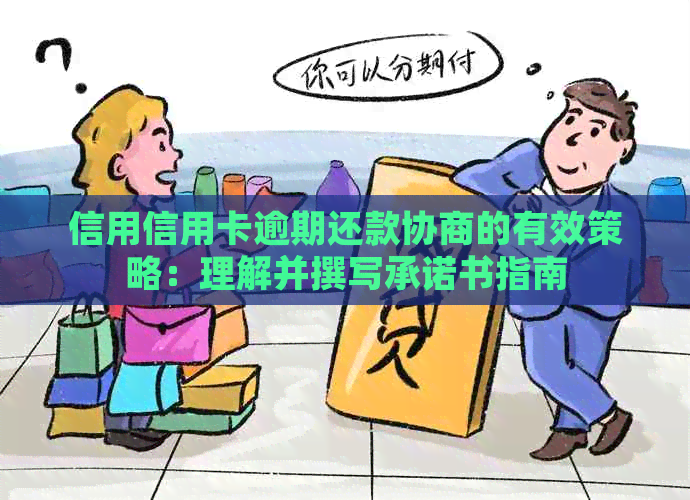 信用信用卡逾期还款协商的有效策略：理解并撰写承诺书指南
