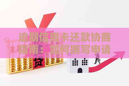 逾期信用卡还款协商指南：如何撰写申请书模板与技巧