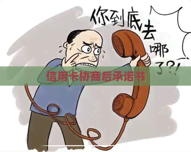 信用卡协商后承诺书