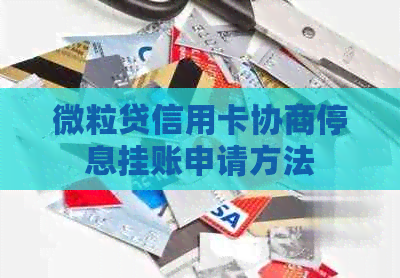 微粒贷信用卡协商停息挂账申请方法
