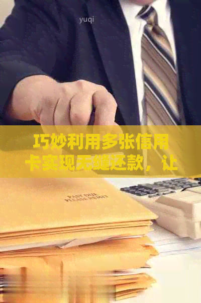 巧妙利用多张信用卡实现无缝还款，让金融管理更轻松