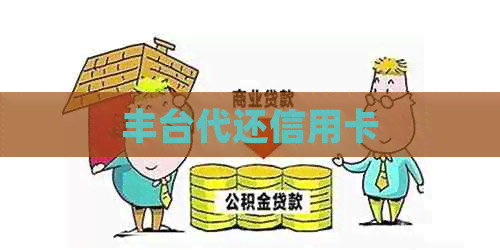 丰台代还信用卡