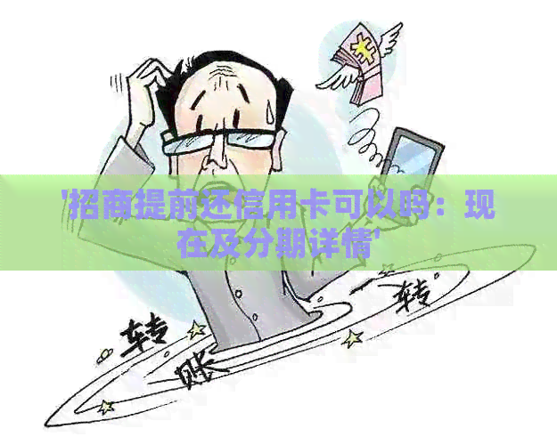 '招商提前还信用卡可以吗：现在及分期详情'