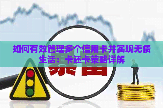 如何有效管理多个信用卡并实现无债生活：卡还卡策略详解