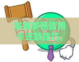 掌握多张信用卡还款技巧，实现最划算的财务管理方案