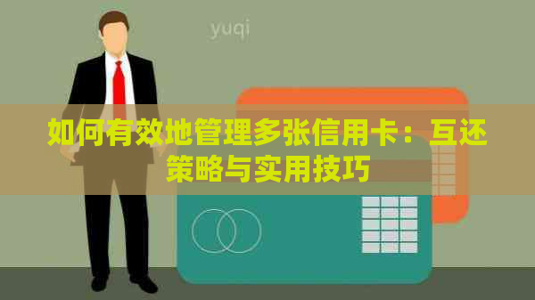 如何有效地管理多张信用卡：互还策略与实用技巧