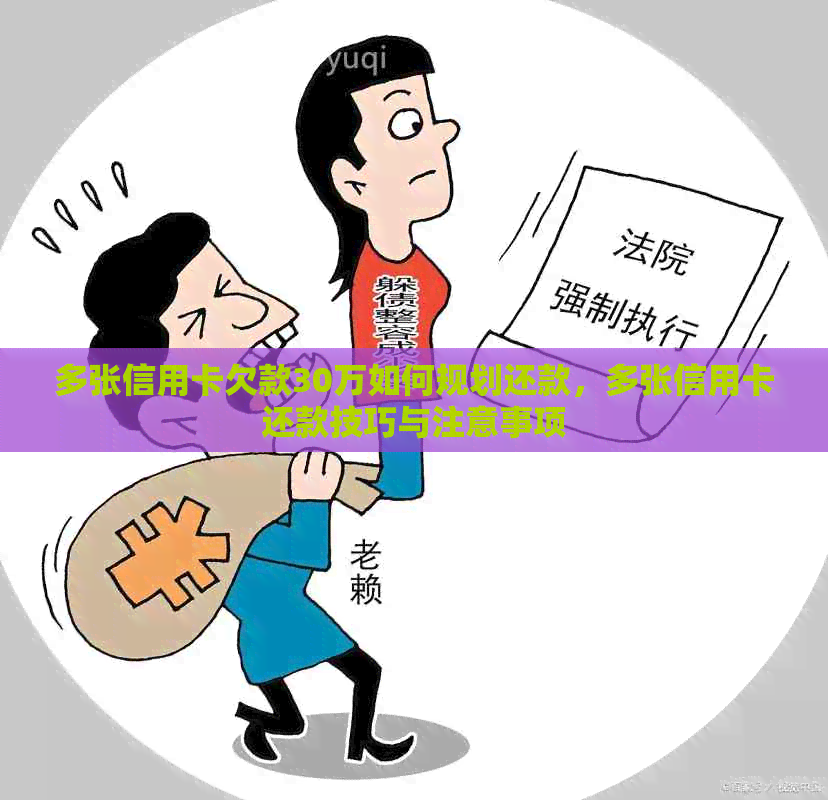 多张信用卡欠款30万如何规划还款，多张信用卡还款技巧与注意事项