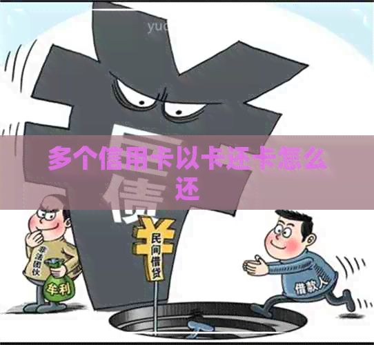 多个信用卡以卡还卡怎么还