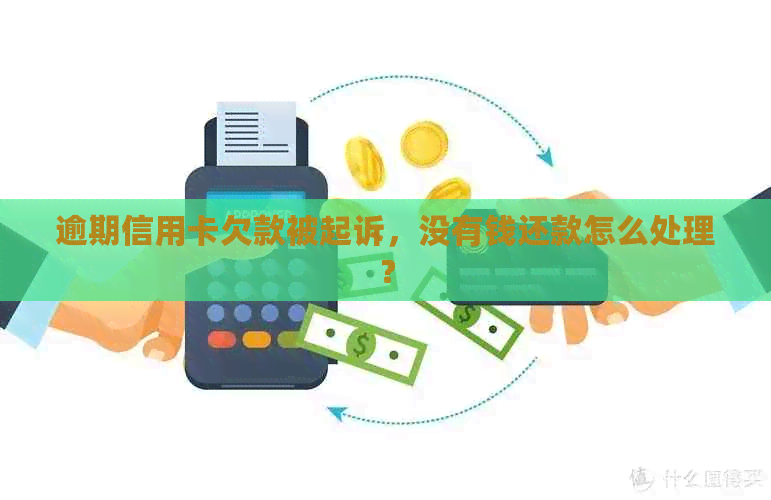 逾期信用卡欠款被起诉，没有钱还款怎么处理？