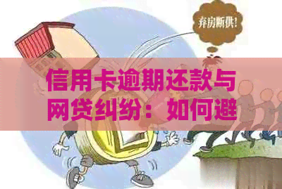 信用卡逾期还款与网贷纠纷：如何避免法律风险并妥善解决问题？
