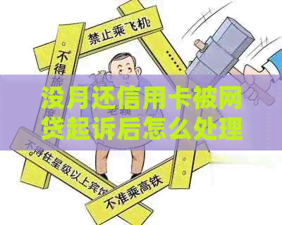 没月还信用卡被网贷起诉后怎么处理：解决方法与后果