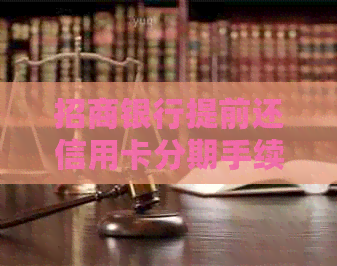 招商银行提前还信用卡分期手续费计算及还款方式