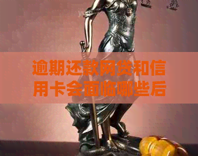 逾期还款网贷和信用卡会面临哪些后果？是否会被拘留？如何解决还款问题？