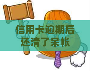 信用卡逾期后还清了呆帐