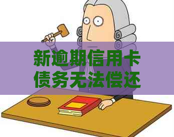 新逾期信用卡债务无法偿还，面临法律诉讼，如何应对？