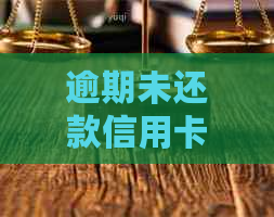 逾期未还款信用卡的后果及应对措：是否会面临公安局追捕？