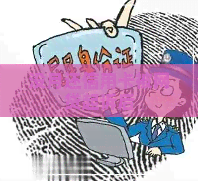 没月还信用卡被网贷起诉后