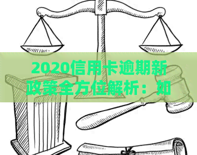 2020信用卡逾期新政策全方位解析：如何应对、期还款及影响分析