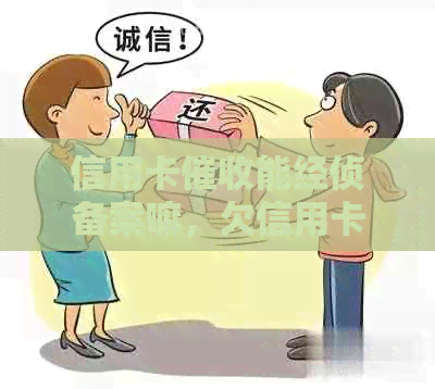 信用卡能经侦备案嘛，欠信用卡经侦电话来了怎么办？
