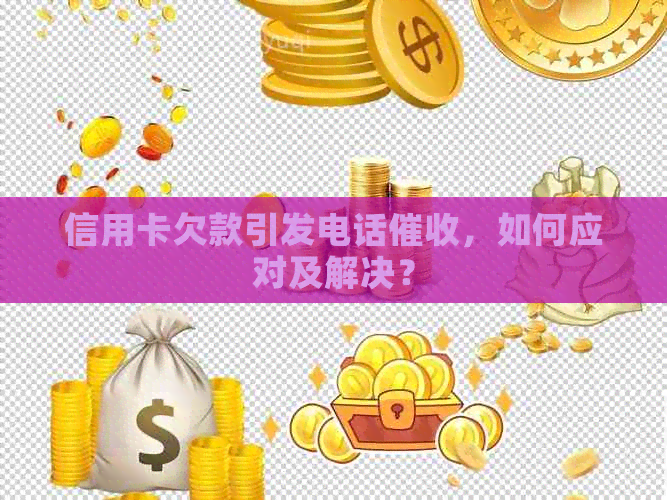 信用卡欠款引发电话，如何应对及解决？