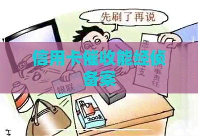 信用卡能经侦备案