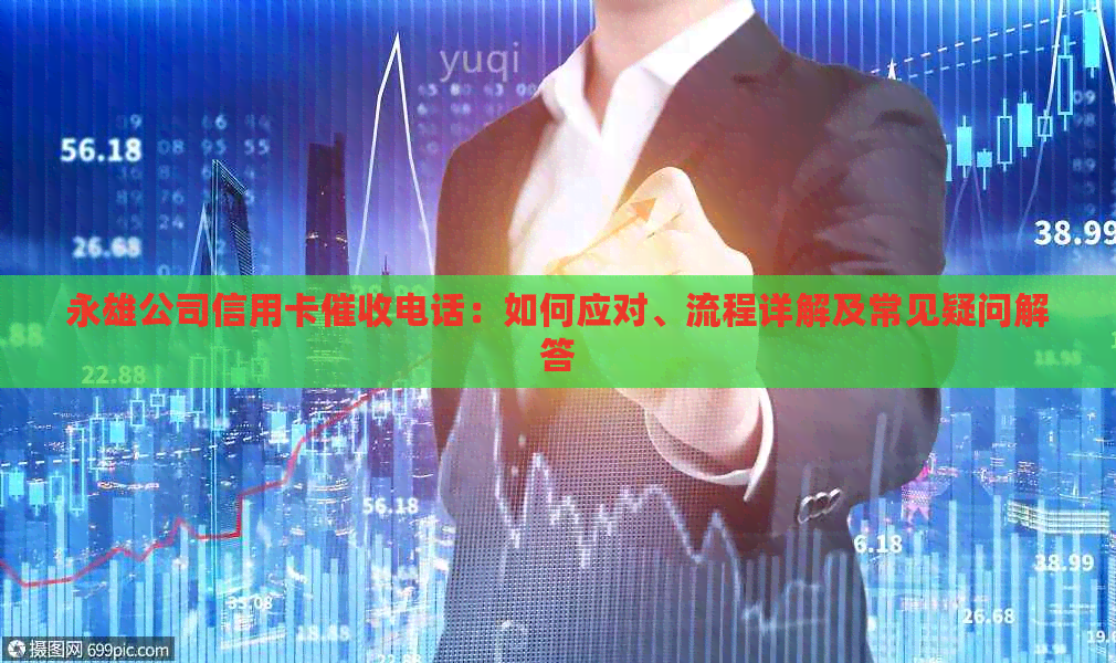 永雄公司信用卡电话：如何应对、流程详解及常见疑问解答
