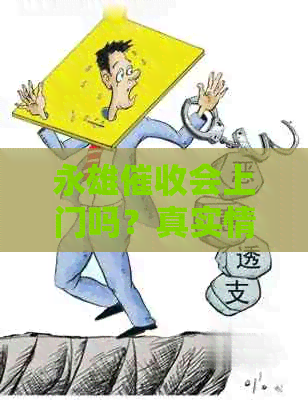 永雄会上门吗？真实情况揭秘