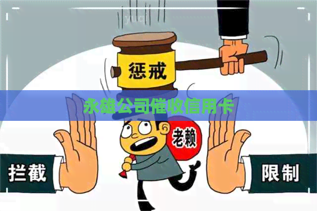 永雄公司信用卡