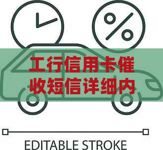 工行信用卡短信详细内容解析：如何理解并应对？