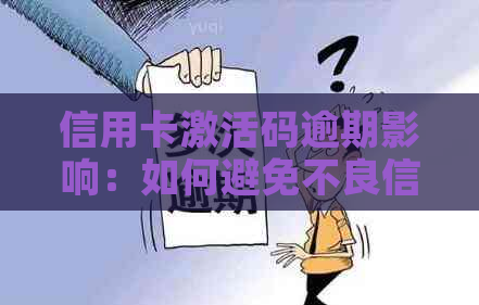 信用卡激活码逾期影响：如何避免不良信用记录？