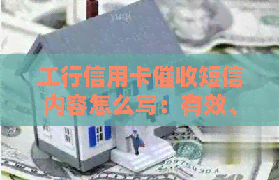 工行信用卡短信内容怎么写：有效、礼貌的短信模板与建议