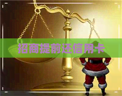 招商提前还信用卡