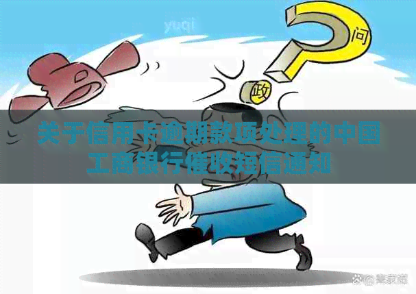 关于信用卡逾期款项处理的中国工商银行短信通知