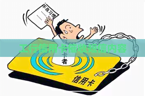 工行信用卡短信内容