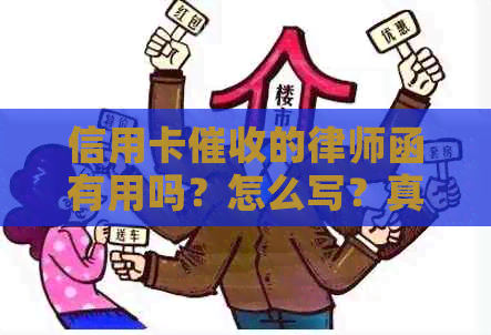 信用卡的律师函有用吗？怎么写？真假如何判断？要求一次性还清。