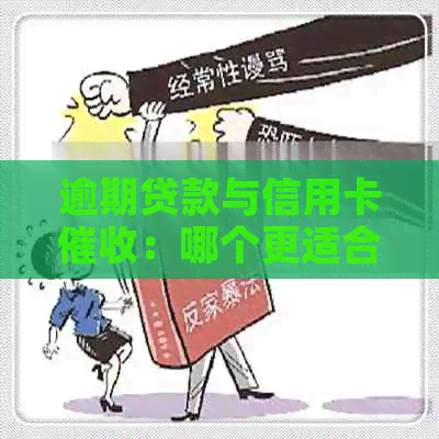 逾期贷款与信用卡：哪个更适合信贷投资者？
