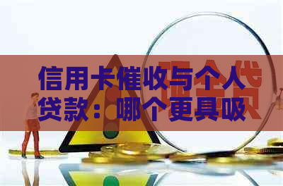 信用卡与个人贷款：哪个更具吸引力和发展前景？