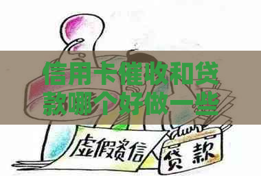 信用卡和贷款哪个好做一些？网贷和信用卡哪个更好干一点？