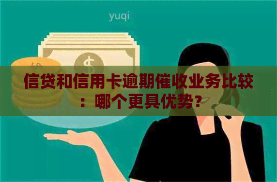 信贷和信用卡逾期业务比较：哪个更具优势？