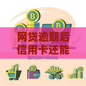 网贷逾期后信用卡还能继续使用吗？如何解决逾期问题并保障信用卡正常使用？