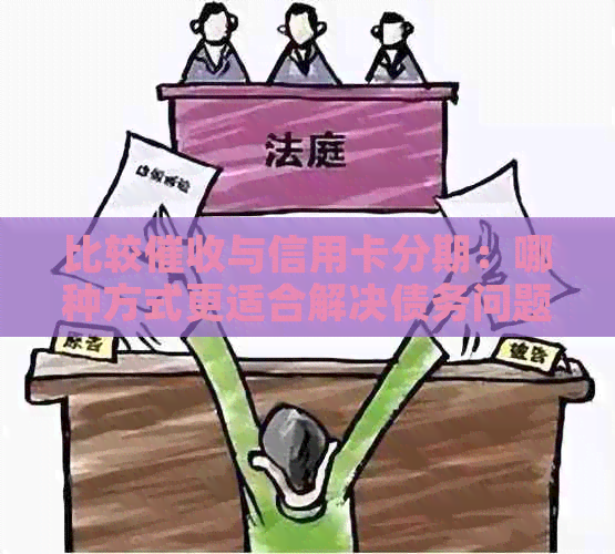 比较与信用卡分期：哪种方式更适合解决债务问题？